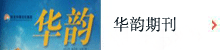河北中捷石化集團有限公司內刊