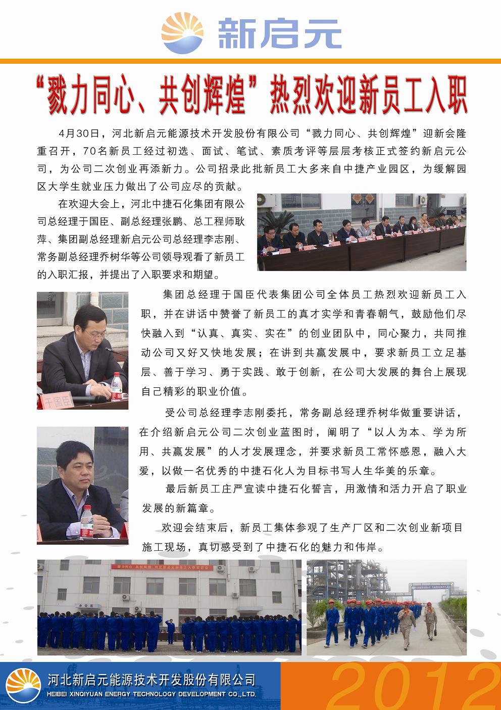 戮力同心、共創輝煌——新啟元歡迎新員工入職大會